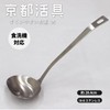 Kyoto Katsugu 176792 Easy Scoop Ladle, Large, Made in Japan