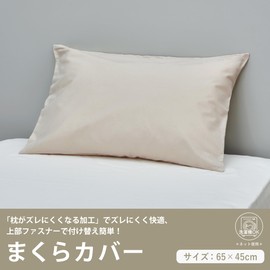 Nishikawa CT4007 Covering Studio PJ04120029 Pillowcase Compatible with Pillows 24.8 x 16.9 inches (63 x 43 cm), Washable, 100% Cotton, Top Zipper, Plain, Beige