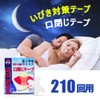 Anloma 210枚 いびき防止テープ 口閉じテープ 口テープ 鼻呼吸テープ 喉の乾燥防止・いびきの騒音を軽減 鼻呼吸促進 口臭を改善する 睡眠改善