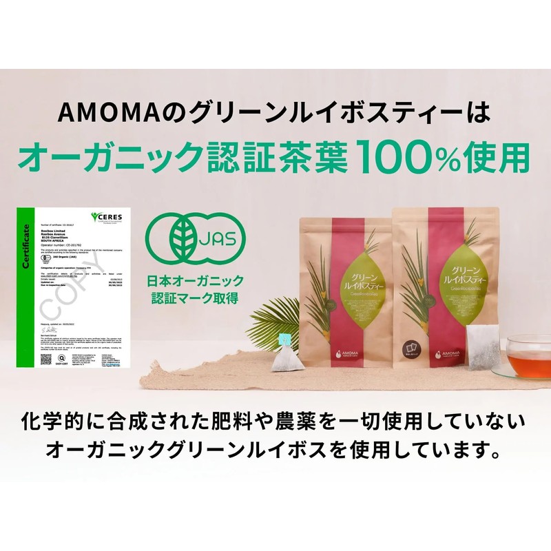 家族の健康を気遣う方へ AMOMA グリーンルイボスティー 5g×30パック 煮出し用 無添加 ノンカフェイン 農薬を使っていない 豊富なミネラル