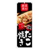 Takoyaki Nobori Flag (Regular 23.6 x 70.9 inches (60 x