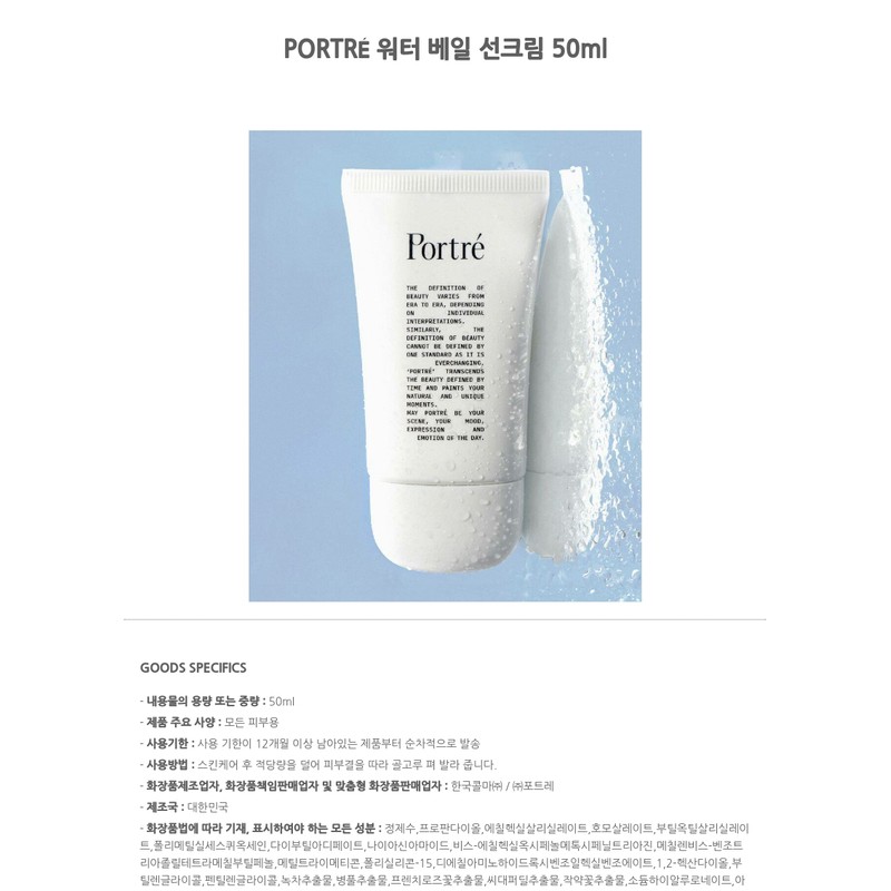 PORTRÉ Water Veil Sun Cream 50ml / PORTRÉ 워터 베일