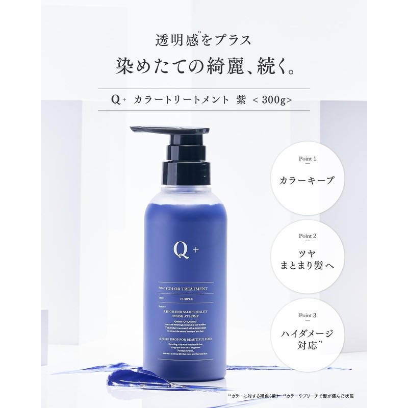 Q+ Color Treatment, Purple, Inner Color, Damage Care, Prevents Yellowing,