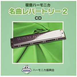 SUZUKI Suzuki Music Collection Compliant Music CD Compound Harmonica Solo Music Collection Masterpiece Repertoire 2