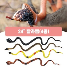 4 Types of Colored Snakes (Randomly sent from Cobra or Python) / Soft Model Snake Prop Fake Snake Reptile Figure / 컬러뱀 4종 (코브라 비단뱀 중 랜덤발송)  말랑말랑한 모형뱀 소품용 가짜뱀 파충류피규어