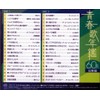 青春歌年鑑 60年代 総集編