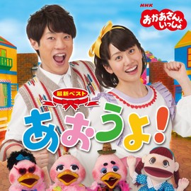 NHKおかあさんといっしょ 最新ベスト「あおうよ!」