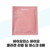[Biodence] Biodance Bio Collagen Real Deep Mask 8 sheets / [바이오던스] 바이오던스 바이오 콜라겐 리얼 딥 마스크 8매