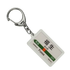 JR Higashi 青梅 Lines "福生" Key Holder Train Goods