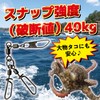 Fabulous-do Octopus Snap, Strength, 88.2 lbs (40 kg), Egi Snap,