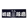 Sword Dog Face Towel "切磋琢磨"