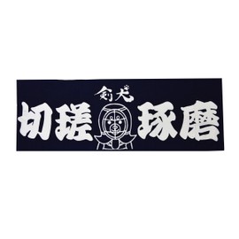 Sword Dog Face Towel "切磋琢磨"