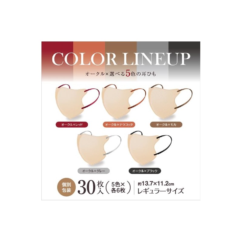 スタイリーマスクOchreUVcut 30枚入 UVカット加工 5色セット 各6枚 個包装 レギュラーサイズ 不織布マスク mask 1day