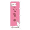 Business-Nobori Flag, Choose Size (Slim 17.7 x 70.9 inches (45