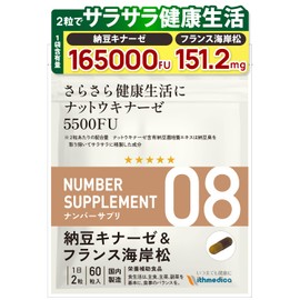 ナンバーサプリ08 ナットウキナーゼ サプリ 5500FU フランス海岸松 納豆菌 納豆キナーゼ【9成分配合/全成分量明記】（国産 無添加 サプリメント）(60粒/30日分）