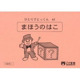ひとりでとっくん41 魔法の箱