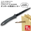 Cardboard Penetrating Cutter, Cardboard Cutter, Easy Piercing, Made in Japan,