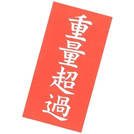 No.JC-100 重量超過シール 100枚(両面で200枚）入り 重量物のFBA発送用に！