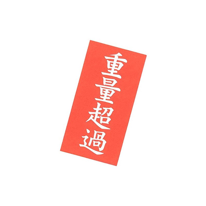 No.JC-100 重量超過シール 100枚(両面で200枚）入り 重量物のFBA発送用に！