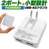 Plata USB Charging AC Adapter, 2 Ports, 1,000 mA, PSE-mark Acquired,