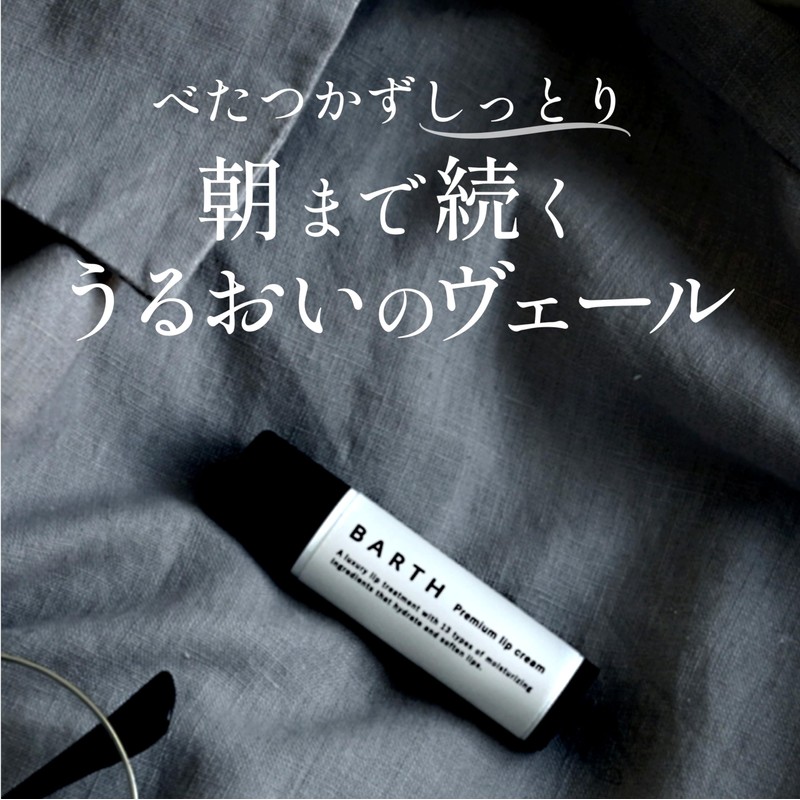 BARTH Premium Lip Balm, 0.2 oz (5 g) (Night Use