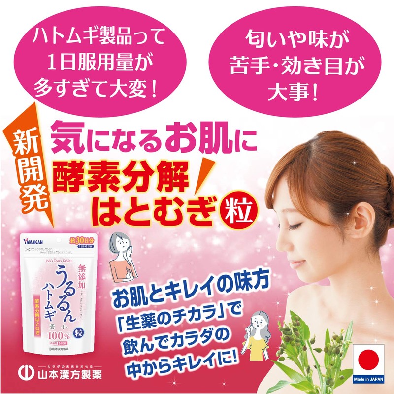山本漢方製薬 うるるんハトムギ粒