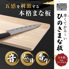 [Hinokio] Made in Japan, Thin and Light Cypress Cutting Board, 13.8 x 8.3 x 0.5 inches (35 x 21 x 1.3 cm)