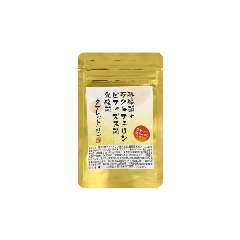 酪酸菌＋ ラクトフェリン ビフィズス菌 乳酸菌 タブレット 60粒 1粒に酪酸菌30億cfu/g配合