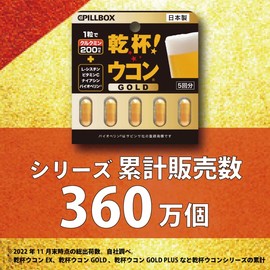 乾杯ウコン ゴールド 1.9g (375mg×5粒） PILLBOX ピルボックス ウコン サプリ サプリメント (リニューアル版 1個) 濃縮ウコン 高濃度ウコン 濃縮エキス