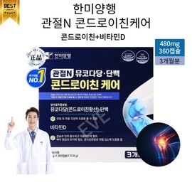 Hanmi Corporation Joint N Chondroitin Functional Premium Raw Material 360 Capsules 3 Months Supply / 한미양행 관절 N 콘드로이친 기능성 프리미엄 원료 360캡슐 3개월분