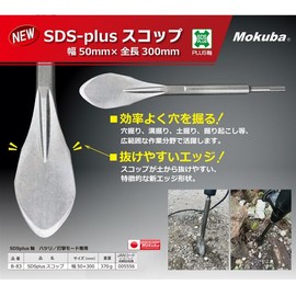 Oyama Hamono Mfg. Mokuba SDS-plus Scoop, Width 2.0 x 11.8 inches (50 x 300 mm), Purchase Item B-83