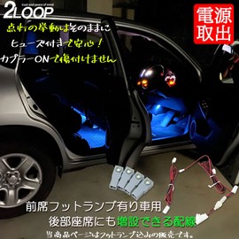 2LOOP Foot Lamp Included 4 Piece Expansion Kit with Fuses to Remove Power from Front Foot Lamps, 4 Illumination Positions, Front x 2, Rear x 2, LED 3-Chip SMD Inner Lamp, Footlamp, Branch Wiring, Same