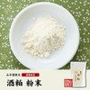【国産100%】酒粕 粉末 200g×3袋セット 巣鴨のお茶屋さん 山年園