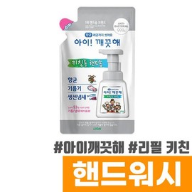 Ikkekke Hand Wash Refill (Kitchen/200ml) / 아이깨끗해 핸드워시 리필 (키친/200ml)