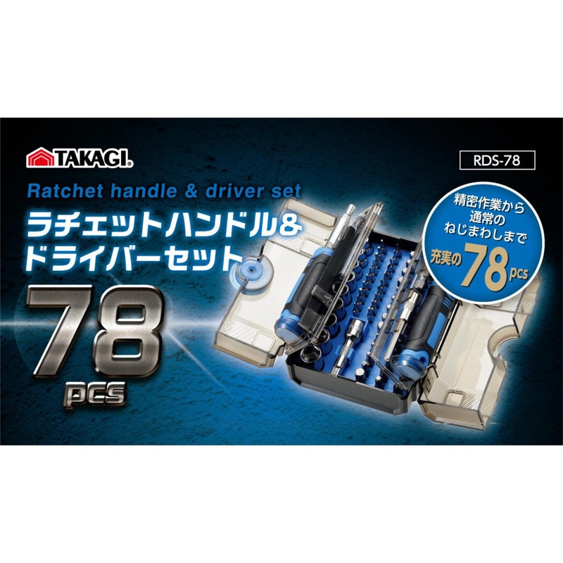 TAKAGI RDS-78 Ratchet Handle & Screwdriver Set, 78 pcs, Complete