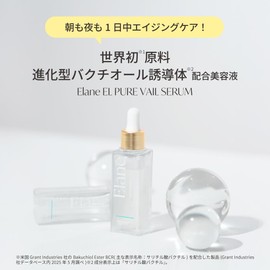 Elane エラン EL ピュアベールセラム PURE VAIL SERUM 30mL 世界初バクチール誘導体配合 バクチオール レチノール エイジングケア 保湿 肌コンディショニング 多機能美容液