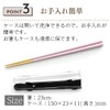 [Chopsticks] [Chopstick Factory] Dishwasher Safe Chopsticks & Half Case Set