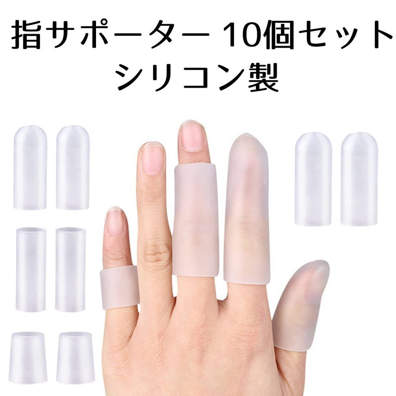 COMFORTIS 指サポーター 10個セット 指 親指 防水 保護 キャップ サポーター (Cタイプ)