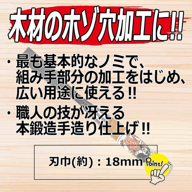 千吉銅賞 ノミ 追入のみ 刃巾18mm 木工用 鋼付 赤樫柄 奥行2.5×高さ22×幅2.5cm
