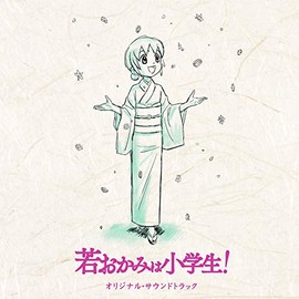 劇場版「若おかみは小学生!」オリジナルサウンドトラック by ãã¯ã¿ã¼ã¨ã³ã¿ãã¤ã³ã¡ã³ã [['audioCD']]