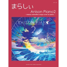 ピアノソロ まらしぃ Anison Piano2 ~marasy animation songs cover on piano~