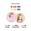 Beautypeople | 뷰티피플 | 철벽녀 쿠션 시즌16 본품21호+ 리필 21호(케이스