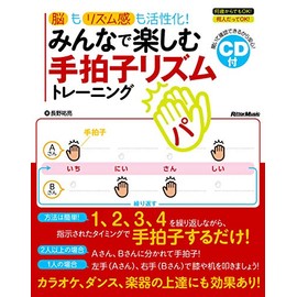 Brain With Fun 手拍子 Rhythm Rhythm and Activated. Everyone Training (CD)