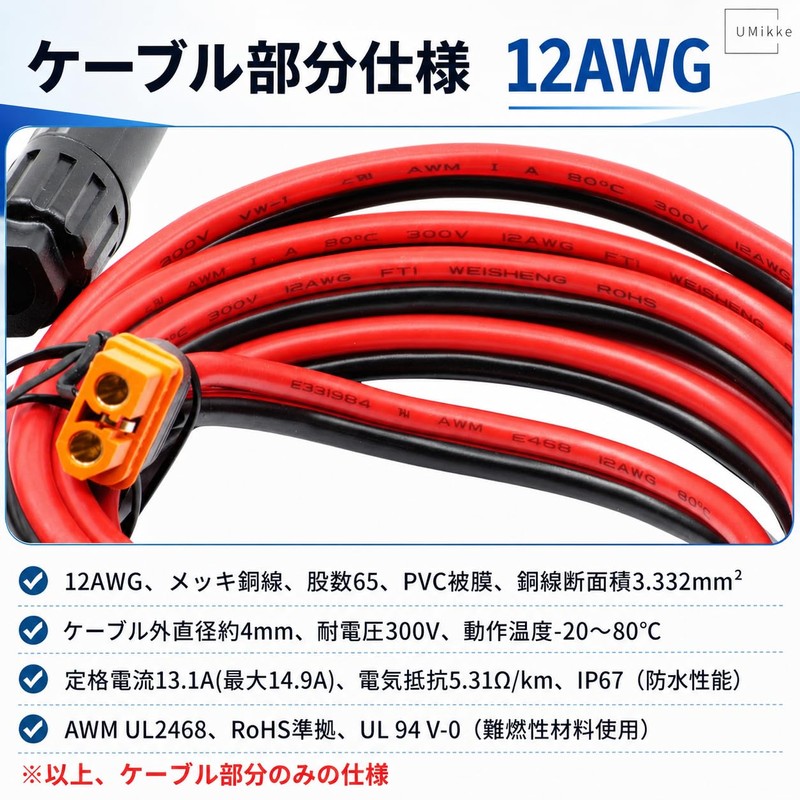 UMikke MC4 to XT60i Solar Charging Cable 12AWG 13A 1.5m