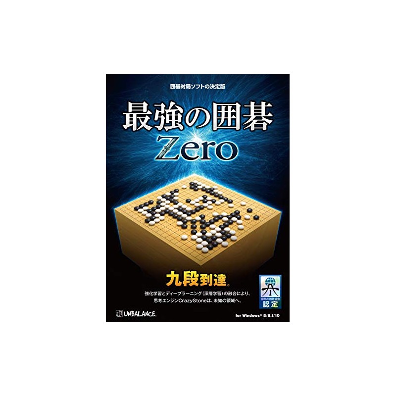 最強の囲碁 Zero