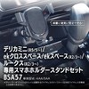 Delica Mini Stand (BSA57 Gravity Holder Set)