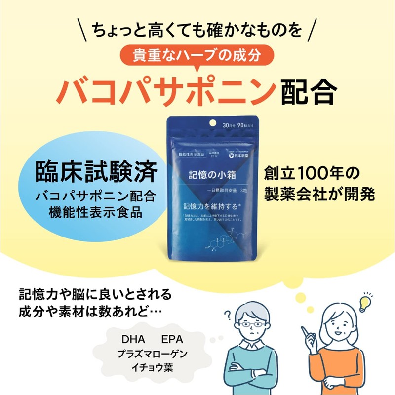 日本新薬 記憶力 サプリ 記憶の小箱(90粒 30日分) [機能性表示食品] 臨床試験済のバコパサポニン配合 バコパ イチョウ葉 イチョウ葉エキス