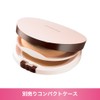 プリマヴィスタ クリーミィコンパクトファンデーションケース