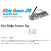 HIDEUP(ハイドアップ) ラバージグ スライドスコーンジグ 9g スモークギル #005 ルアー