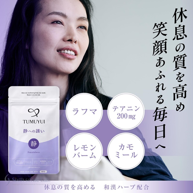 TUMUYUI 静への誘い【お得な3袋セット】 女性向け テアニン200㎎ 休息の質を高める 和漢サプリ 90粒入り×3袋 約3ヶ月分